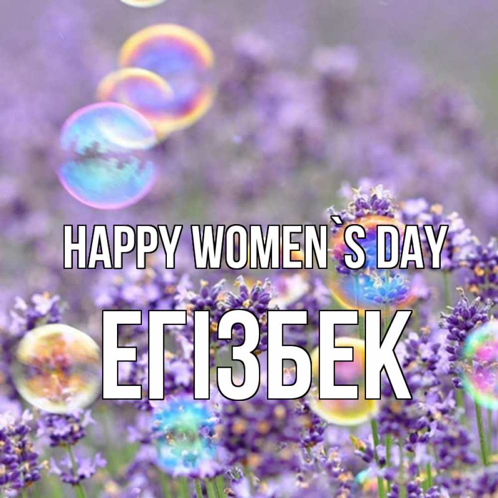 Greetings card с именем, Егізбек happy women`s day цветы Greetings with text for free download 